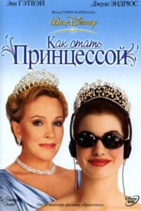 Как стать принцессой Все Части По Порядку